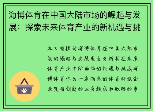 海博体育在中国大陆市场的崛起与发展：探索未来体育产业的新机遇与挑战