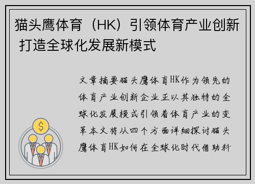 猫头鹰体育（HK）引领体育产业创新 打造全球化发展新模式