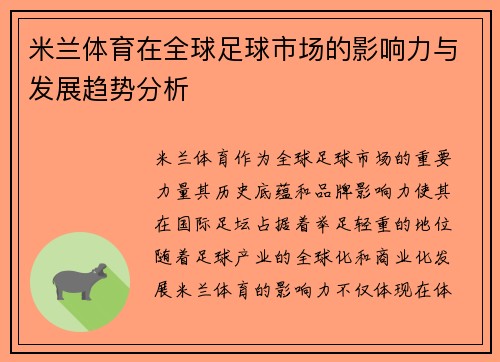 米兰体育在全球足球市场的影响力与发展趋势分析
