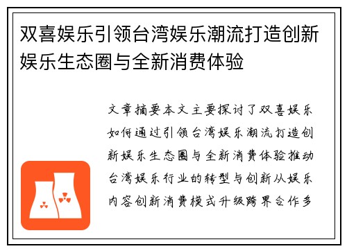 双喜娱乐引领台湾娱乐潮流打造创新娱乐生态圈与全新消费体验