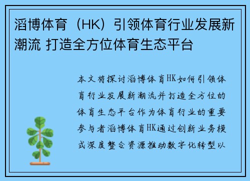 滔博体育（HK）引领体育行业发展新潮流 打造全方位体育生态平台