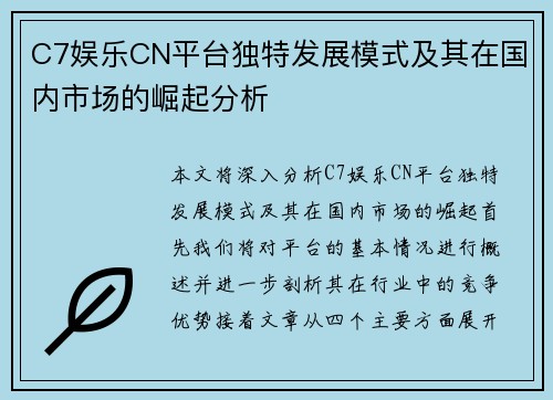 C7娱乐CN平台独特发展模式及其在国内市场的崛起分析 C7娱乐CN平台独特发展模式及其在国内市场的崛起分析