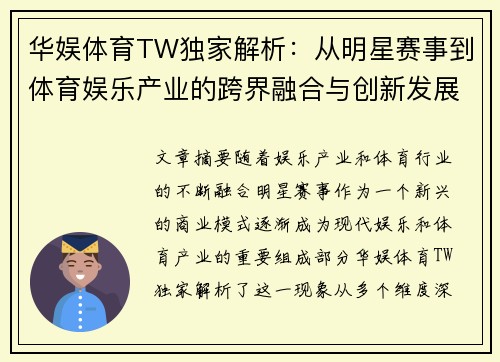 华娱体育TW独家解析：从明星赛事到体育娱乐产业的跨界融合与创新发展