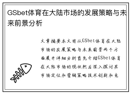 GSbet体育在大陆市场的发展策略与未来前景分析