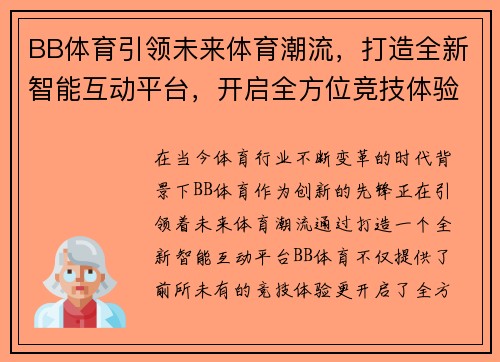 BB体育引领未来体育潮流，打造全新智能互动平台，开启全方位竞技体验新时代