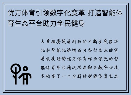 优万体育引领数字化变革 打造智能体育生态平台助力全民健身
