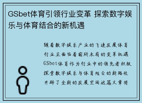 GSbet体育引领行业变革 探索数字娱乐与体育结合的新机遇