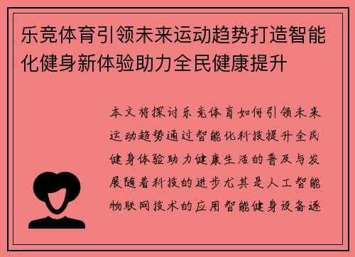 乐竞体育引领未来运动趋势打造智能化健身新体验助力全民健康提升