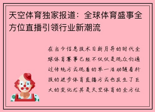 天空体育独家报道：全球体育盛事全方位直播引领行业新潮流