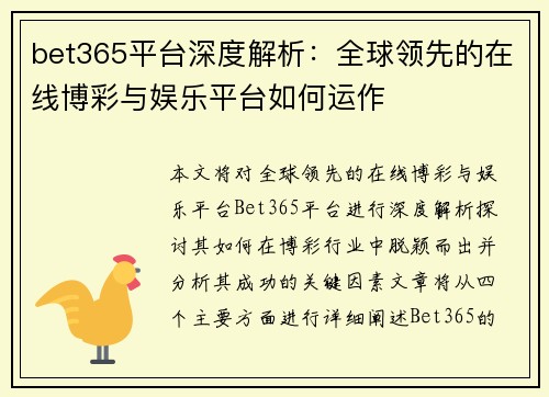 bet365平台深度解析：全球领先的在线博彩与娱乐平台如何运作