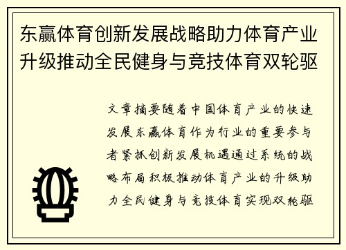 东赢体育创新发展战略助力体育产业升级推动全民健身与竞技体育双轮驱动 东赢体育创新发展战略助力体育产业升级推动全民健身与竞技体育双轮驱动