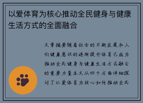 以爱体育为核心推动全民健身与健康生活方式的全面融合