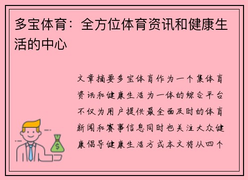 多宝体育：全方位体育资讯和健康生活的中心