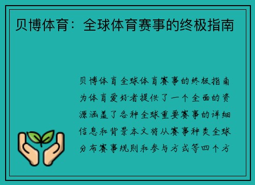 贝博体育：全球体育赛事的终极指南