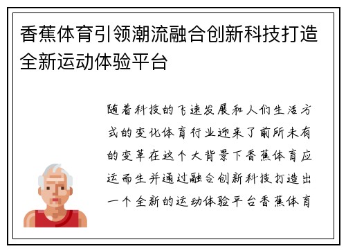香蕉体育引领潮流融合创新科技打造全新运动体验平台