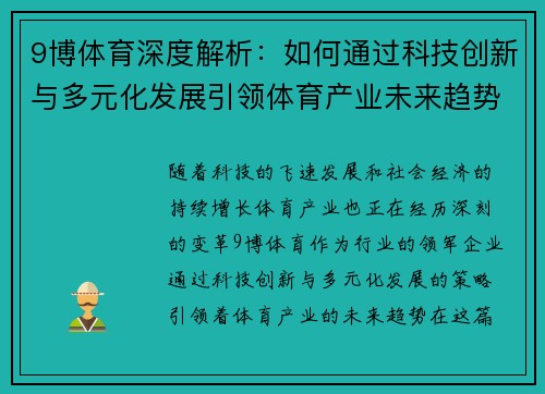 9博体育深度解析：如何通过科技创新与多元化发展引领体育产业未来趋势