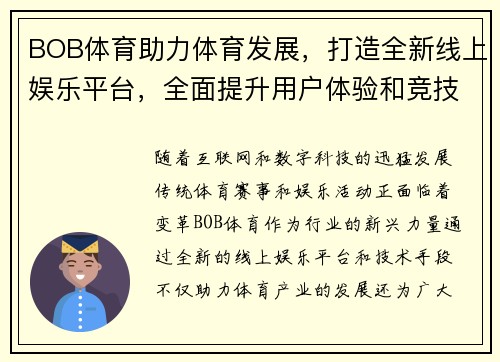 BOB体育助力体育发展，打造全新线上娱乐平台，全面提升用户体验和竞技赛事互动