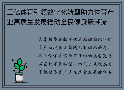 三亿体育引领数字化转型助力体育产业高质量发展推动全民健身新潮流