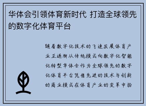 华体会引领体育新时代 打造全球领先的数字化体育平台