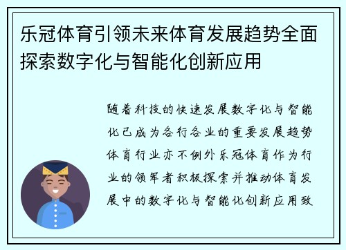 乐冠体育引领未来体育发展趋势全面探索数字化与智能化创新应用