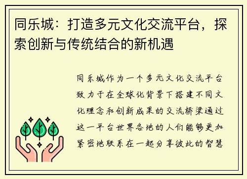 同乐城：打造多元文化交流平台，探索创新与传统结合的新机遇